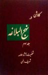 کتاب كاوشی در نهج‌‌البلاغه – جلد سوم نوشته  معاونت پژوهشی بنیاد نهج البلاغه